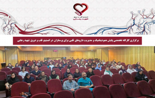 برگزاری کارگاه تخصصی پایش همودینامیک و مدیریت داروهای قلبی برای پرستاران در انستیتو قلب و عروق شهید رجایی